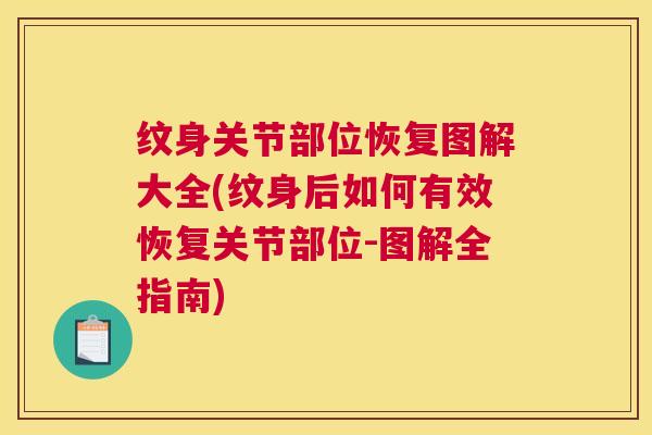 纹身关节部位恢复图解大全(纹身后如何有效恢复关节部位-图解全指南)