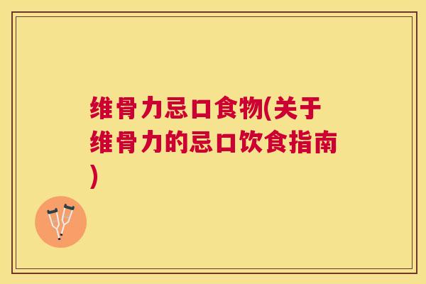 维骨力忌口食物(关于维骨力的忌口饮食指南)