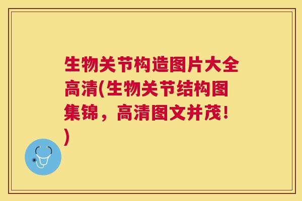 生物关节构造图片大全高清(生物关节结构图集锦,高清图文并茂!) 生物关节构造图片大全高清(生物关节结构图集锦,高清图文并茂!)