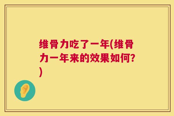 维骨力吃了一年(维骨力一年来的效果如何?)
