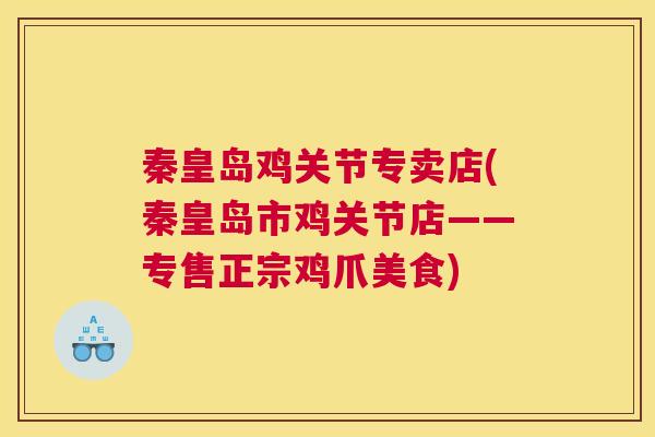 秦皇岛鸡关节专卖店(秦皇岛市鸡关节店——专售正宗鸡爪美食)