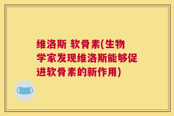 维洛斯 软骨素(生物学家发现维洛斯能够促进软骨素的新作用)