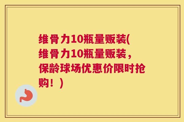维骨力10瓶量贩装(维骨力10瓶量贩装,保龄球场优惠价限时抢购!) 维骨力10瓶量贩装(维骨力10瓶量贩装,保龄球场优惠价限时抢购!)