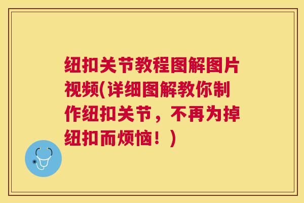 纽扣关节教程图解图片视频(详细图解教你制作纽扣关节,不再为掉纽扣而烦恼!)