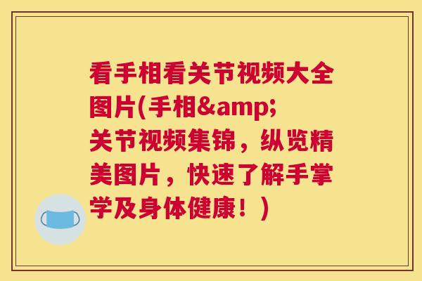 看手相看关节视频大全图片(手相&关节视频集锦,纵览精美图片,快速了解手掌学及身体健康!)