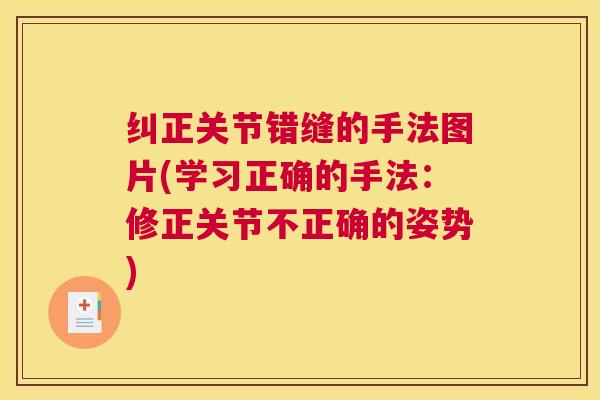 纠正关节错缝的手法图片(学习正确的手法:修正关节不正确的姿势)