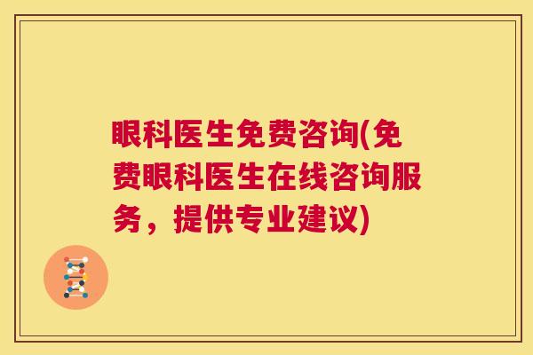 眼科医生免费咨询(免费眼科医生在线咨询服务,提供专业建议)