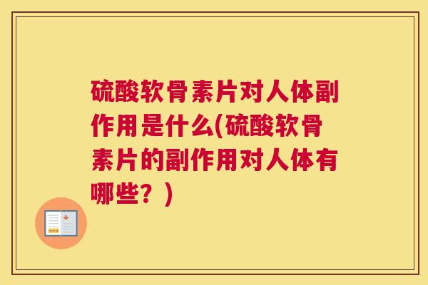 硫酸软骨素片对人体副作用是什么(硫酸软骨素片的副作用对人体有哪些？)