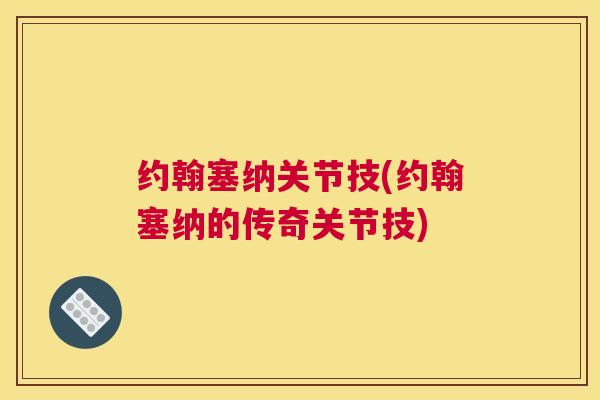约翰塞纳关节技(约翰塞纳的传奇关节技)