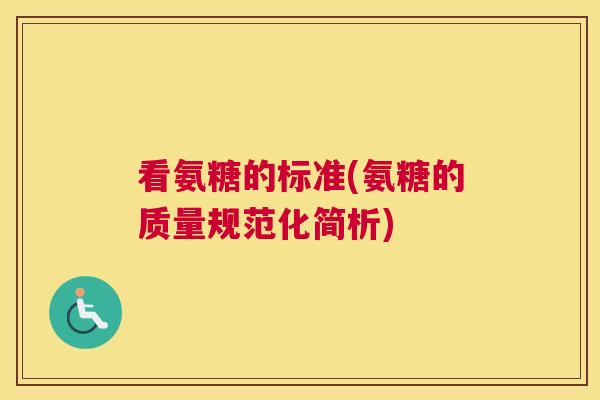看氨糖的标准(氨糖的质量规范化简析)