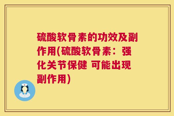 硫酸软骨素的功效及副作用(硫酸软骨素:强化关节保健 可能出现副作用)