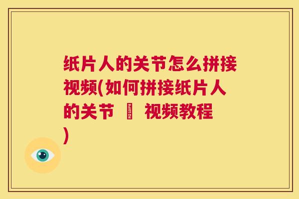 纸片人的关节怎么拼接视频(如何拼接纸片人的关节 – 视频教程) 纸片人的关节怎么拼接视频(如何拼接纸片人的关节 – 视频教程)