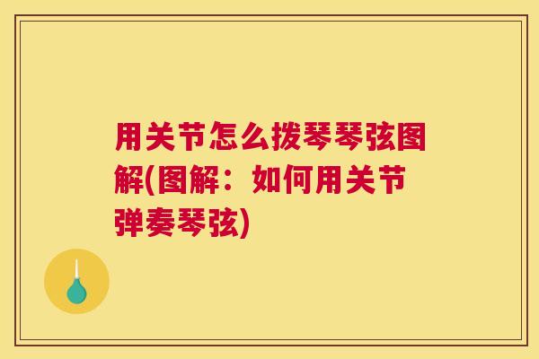 用关节怎么拨琴琴弦图解(图解:如何用关节弹奏琴弦)