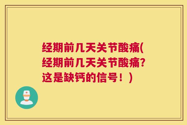 经期前几天关节酸痛(经期前几天关节酸痛?这是缺钙的信号!)