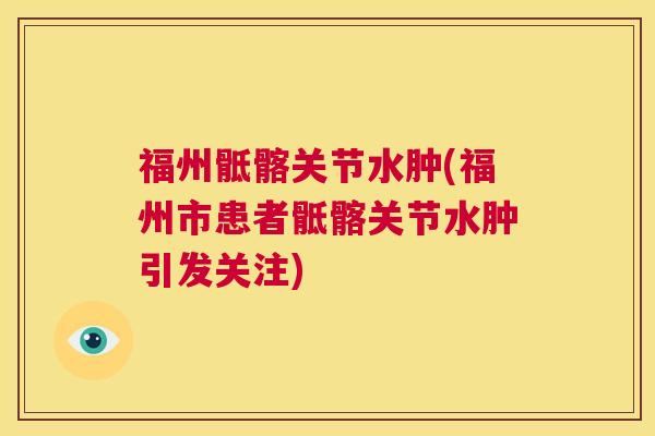 福州骶髂关节水肿(福州市患者骶髂关节水肿引发关注) 福州骶髂关节水肿(福州市患者骶髂关节水肿引发关注)