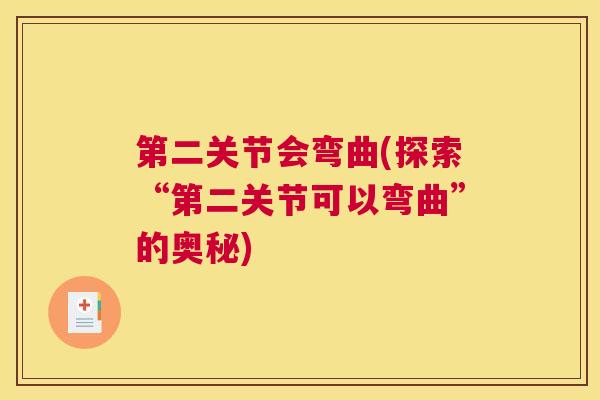 第二关节会弯曲(探索“第二关节可以弯曲”的奥秘)