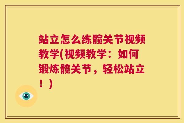 站立怎么练髋关节视频教学(视频教学:如何锻炼髋关节,轻松站立!)