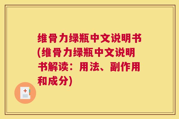 维骨力绿瓶中文说明书(维骨力绿瓶中文说明书解读:用法、副作用和成分)