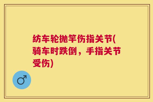 纺车轮抛竿伤指关节(骑车时跌倒,手指关节受伤)
