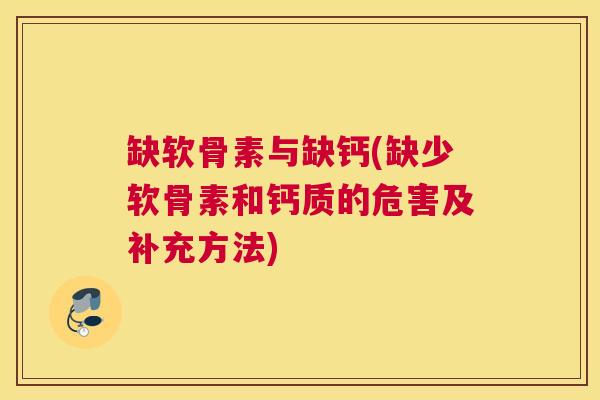 缺软骨素与缺钙(缺少软骨素和钙质的危害及补充方法)