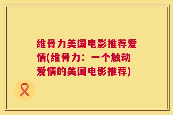 维骨力美国电影推荐爱情(维骨力:一个触动爱情的美国电影推荐)