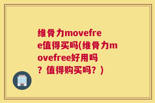 维骨力movefree值得买吗(维骨力movefree好用吗?值得购买吗?)