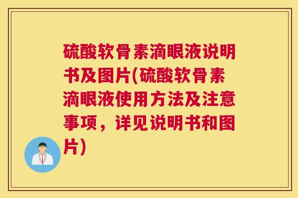 硫酸软骨素滴眼液说明书及图片(硫酸软骨素滴眼液使用方法及注意事项,详见说明书和图片)
