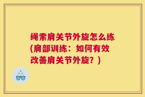 绳索肩关节外旋怎么练(肩部训练:如何有效改善肩关节外旋?)