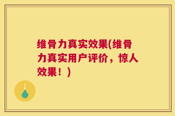 维骨力真实效果(维骨力真实用户评价,惊人效果!)
