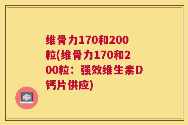 维骨力170和200粒(维骨力170和200粒:强效维生素D钙片供应)