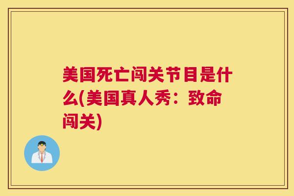 美国死亡闯关节目是什么(美国真人秀:致命闯关) 美国死亡闯关节目是什么(美国真人秀:致命闯关)
