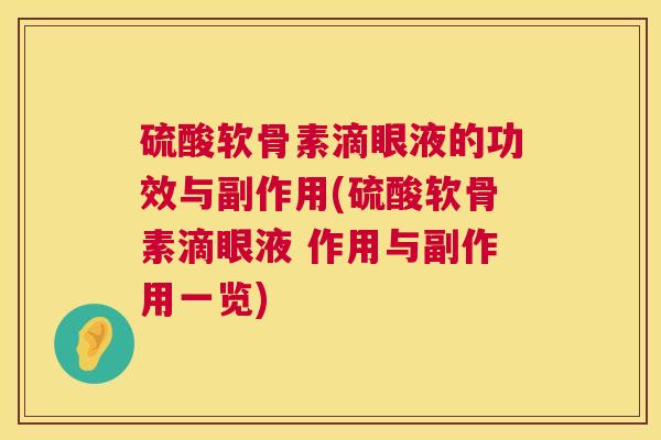 硫酸软骨素滴眼液的功效与副作用(硫酸软骨素滴眼液 作用与副作用一览)