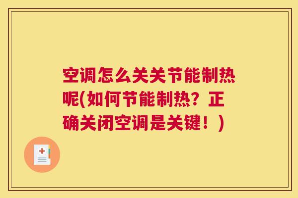 空调怎么关关节能制热呢(如何节能制热?正确关闭空调是关键!)