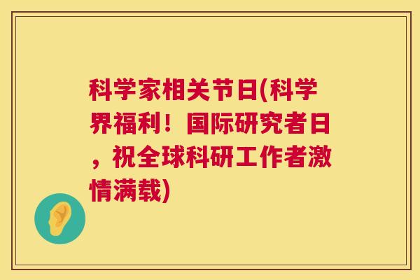 科学家相关节日(科学界福利!国际研究者日,祝全球科研工作者激情满载)
