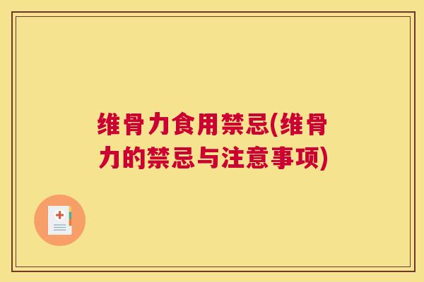 维骨力食用禁忌(维骨力的禁忌与注意事项)