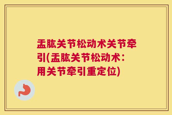 盂肱关节松动术关节牵引(盂肱关节松动术:用关节牵引重定位)