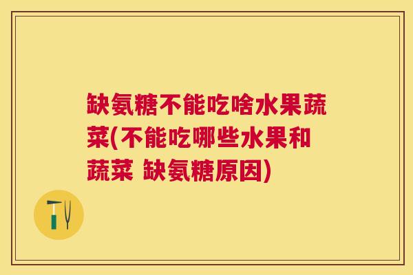 缺氨糖不能吃啥水果蔬菜(不能吃哪些水果和蔬菜 缺氨糖原因) 缺氨糖不能吃啥水果蔬菜(不能吃哪些水果和蔬菜 缺氨糖原因)