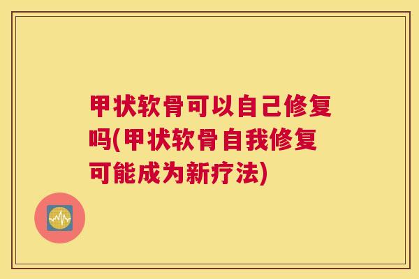 甲状软骨可以自己修复吗(甲状软骨自我修复可能成为新疗法)