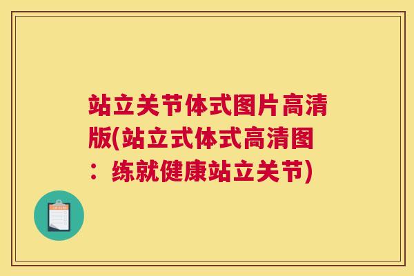 站立关节体式图片高清版(站立式体式高清图:练就健康站立关节)