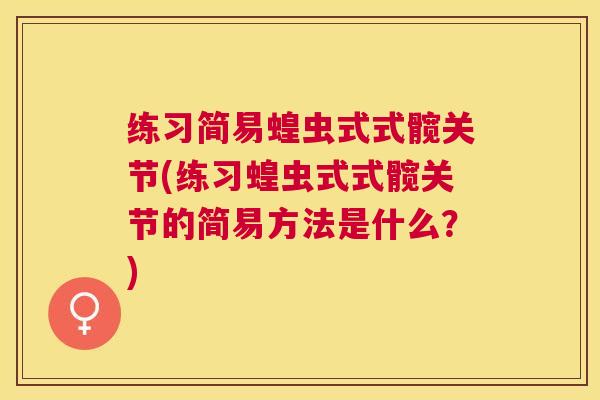 练习简易蝗虫式式髋关节(练习蝗虫式式髋关节的简易方法是什么?)