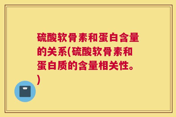 硫酸软骨素和蛋白含量的关系(硫酸软骨素和蛋白质的含量相关性。)