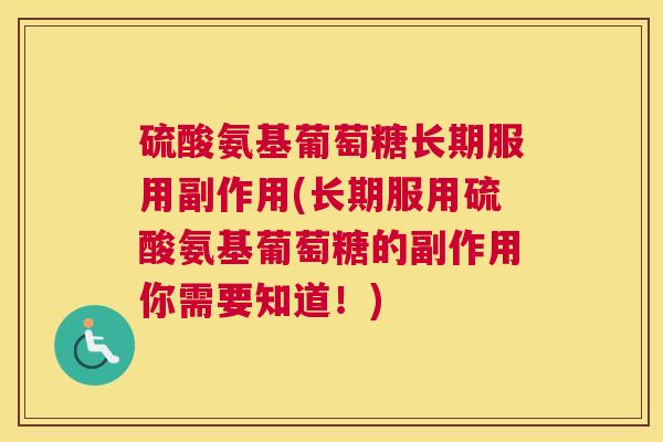 硫酸氨基葡萄糖长期服用副作用(长期服用硫酸氨基葡萄糖的副作用你需要知道!) 硫酸氨基葡萄糖长期服用副作用(长期服用硫酸氨基葡萄糖的副作用你需要知道!)