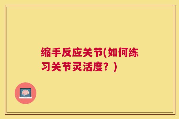 缩手反应关节(如何练习关节灵活度?)