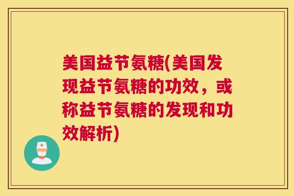 美国益节氨糖(美国发现益节氨糖的功效，或称益节氨糖的发现和功效解析)