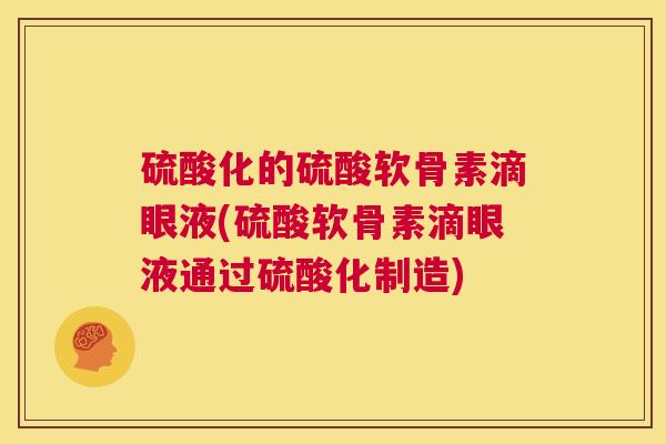 硫酸化的硫酸软骨素滴眼液(硫酸软骨素滴眼液通过硫酸化制造)