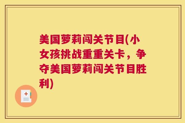 美国萝莉闯关节目(小女孩挑战重重关卡，争夺美国萝莉闯关节目胜利)