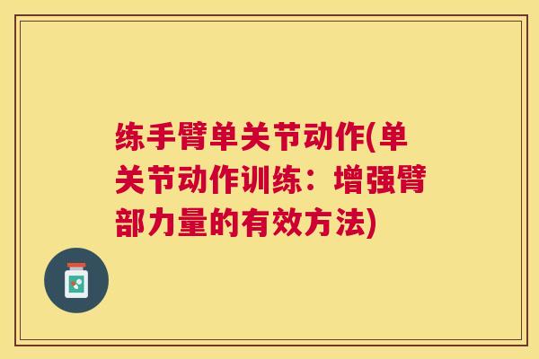 练手臂单关节动作(单关节动作训练：增强臂部力量的有效方法)