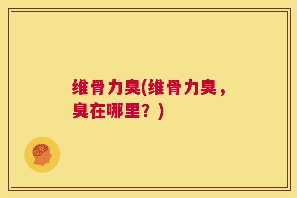 维骨力臭(维骨力臭，臭在哪里？)