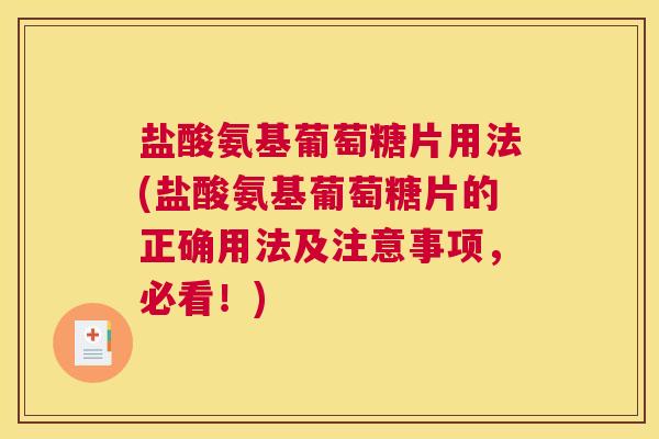 盐酸氨基葡萄糖片用法(盐酸氨基葡萄糖片的正确用法及注意事项,必看!) 盐酸氨基葡萄糖片用法(盐酸氨基葡萄糖片的正确用法及注意事项,必看!)