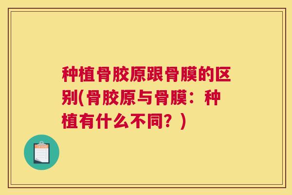 种植骨胶原跟骨膜的区别(骨胶原与骨膜：种植有什么不同？)